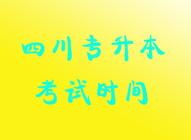 四川專(zhuān)升本考試時(shí)間