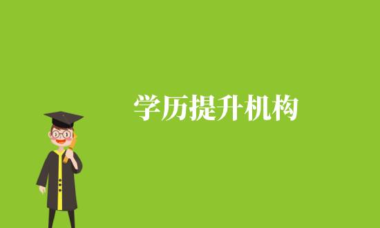 通過(guò)學(xué)歷機(jī)構(gòu)提升學(xué)歷靠譜嗎?