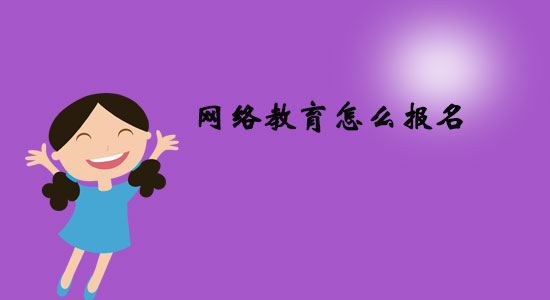 網(wǎng)絡(luò)教育怎么報(bào)名？