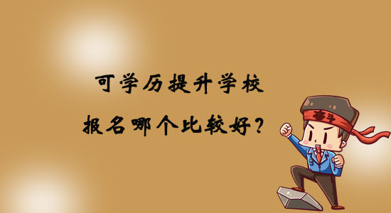 可學(xué)歷提升學(xué)校報(bào)名哪個(gè)比較好？
