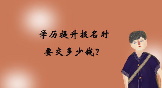 學歷提升報名時要交多少錢？