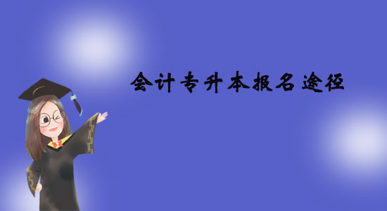 會(huì)計(jì)專升本報(bào)名途徑有哪些？