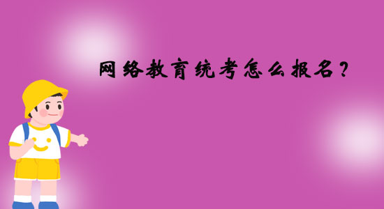 網(wǎng)絡(luò)教育統(tǒng)考怎么報名？