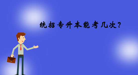 統(tǒng)招專升本能考幾次？