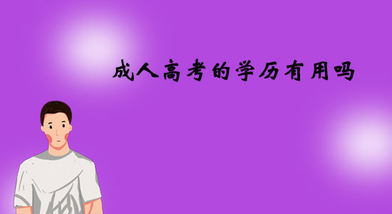 成人高考的學(xué)歷有用嗎？