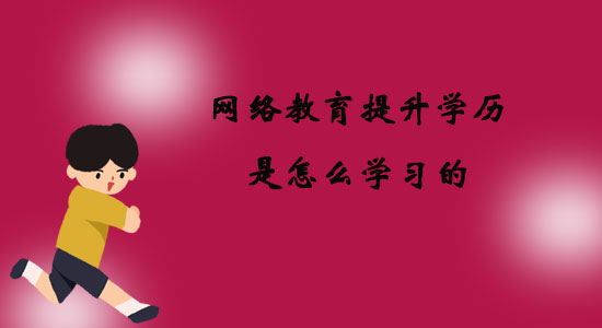 網絡教育提升學歷是怎么學習的？