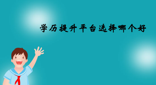 學(xué)歷提升平臺選擇哪個好？