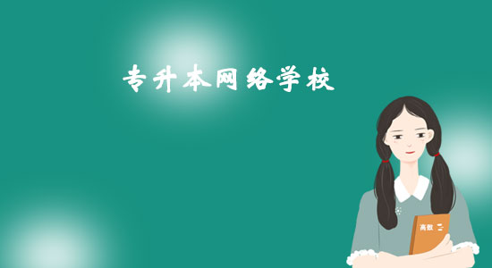 專(zhuān)升本網(wǎng)絡(luò)學(xué)校有哪些