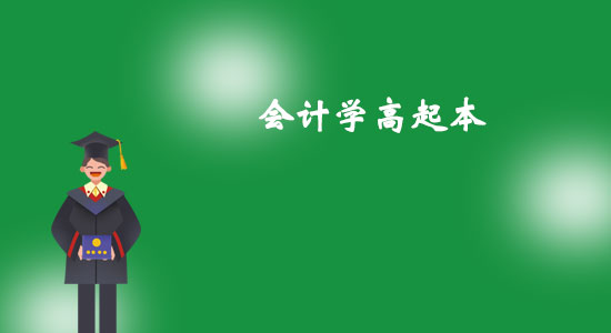 東北大學(xué)會(huì)計(jì)學(xué)高起本專業(yè)怎么樣？