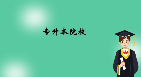 2020年專(zhuān)升本的院校