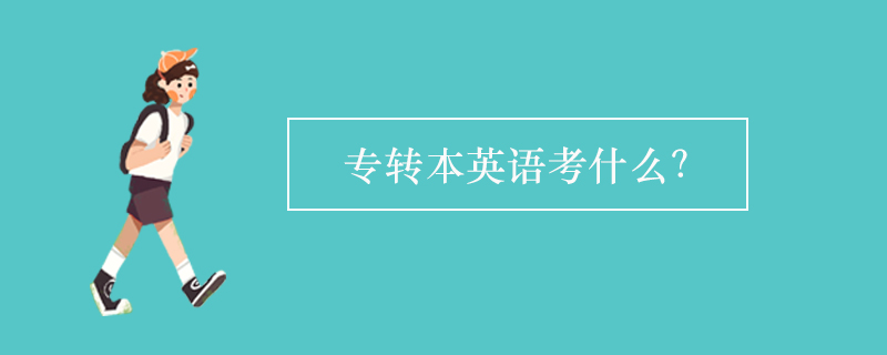 專轉(zhuǎn)本英語考什么？