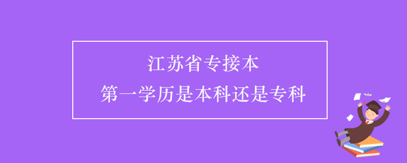 江蘇省專接本第一學(xué)歷是本科還是?？? /></p><p style=
