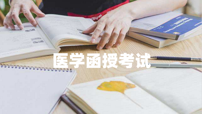 醫(yī)學(xué)類(lèi)專(zhuān)升本函授考試科目難嗎？