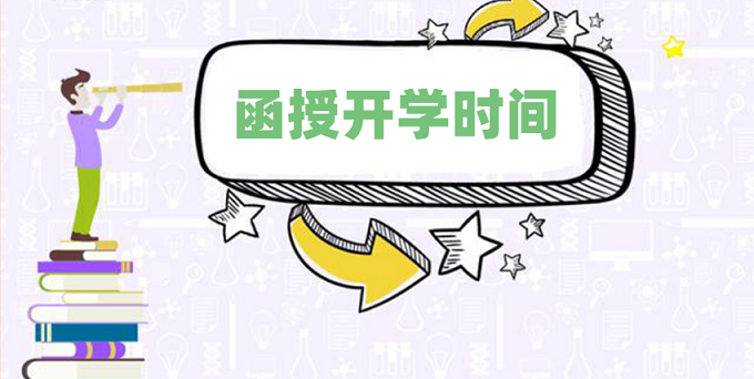 2020年成人高考專升本函授幾月開學？