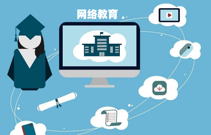 報考網(wǎng)絡(luò)教育必須去學(xué)校嗎？