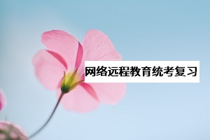 網(wǎng)教《大學(xué)英語B》統(tǒng)考該怎么復(fù)習(xí)？