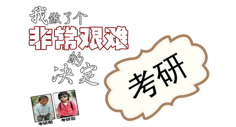 考研難度如何“計(jì)算”？我在哪個(gè)等級(jí)？