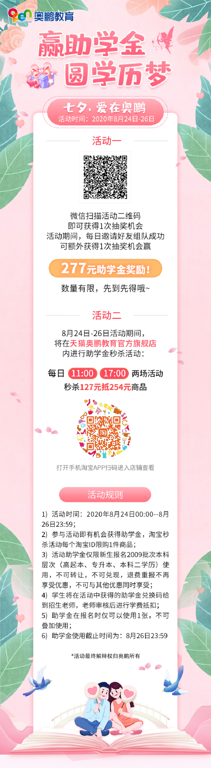 贏助學(xué)金 圓學(xué)歷夢(mèng)——七夕，愛(ài)在奧鵬