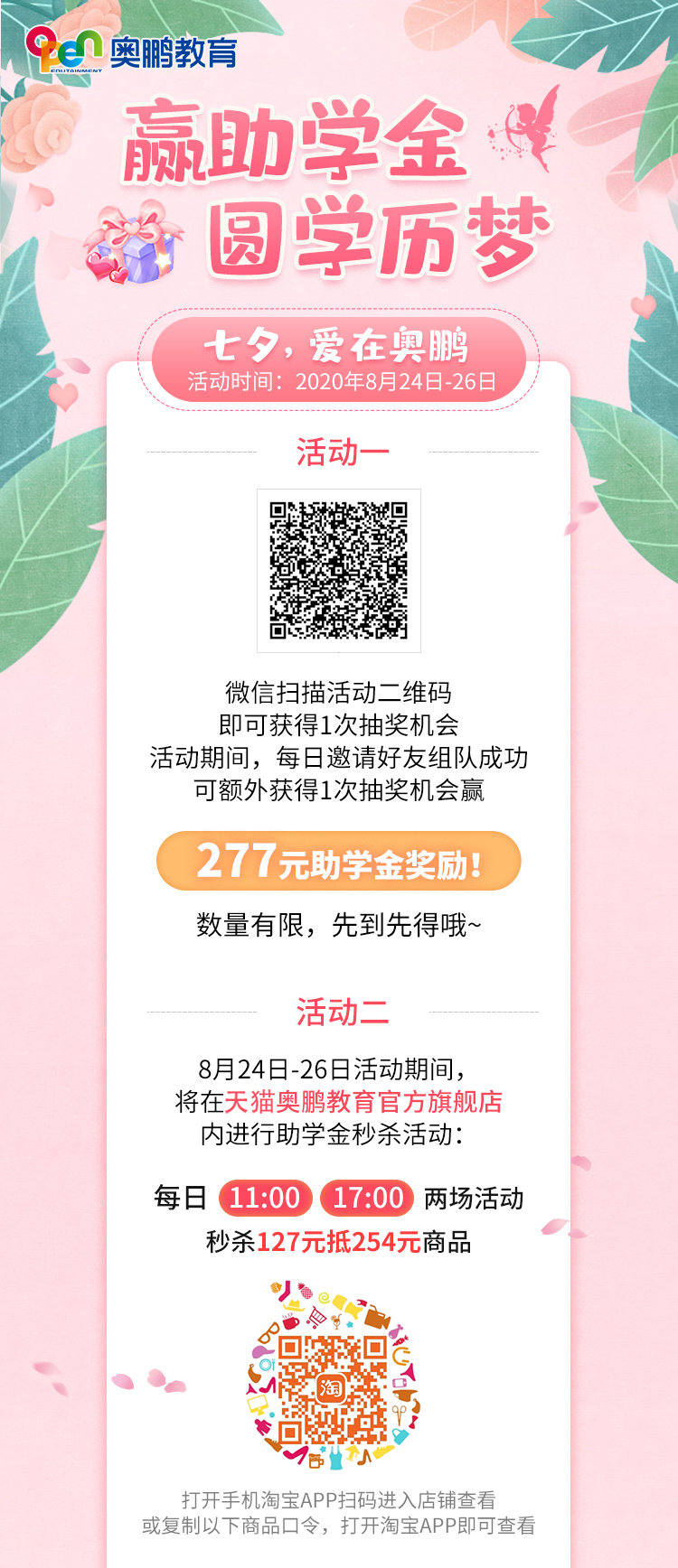 贏助學(xué)金 圓學(xué)歷夢——七夕，愛在奧鵬