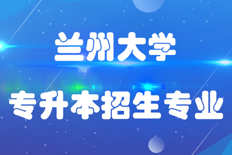 蘭州大學專升本招生專業(yè)