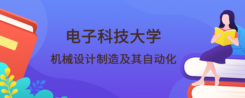電子科技大學(xué)網(wǎng)絡(luò)教育機(jī)械設(shè)計(jì)制造及其自動(dòng)化課程有哪些