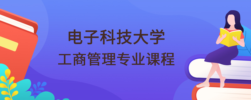 電子科技大學(xué)網(wǎng)絡(luò)教育工商管理專業(yè)課程有哪些
