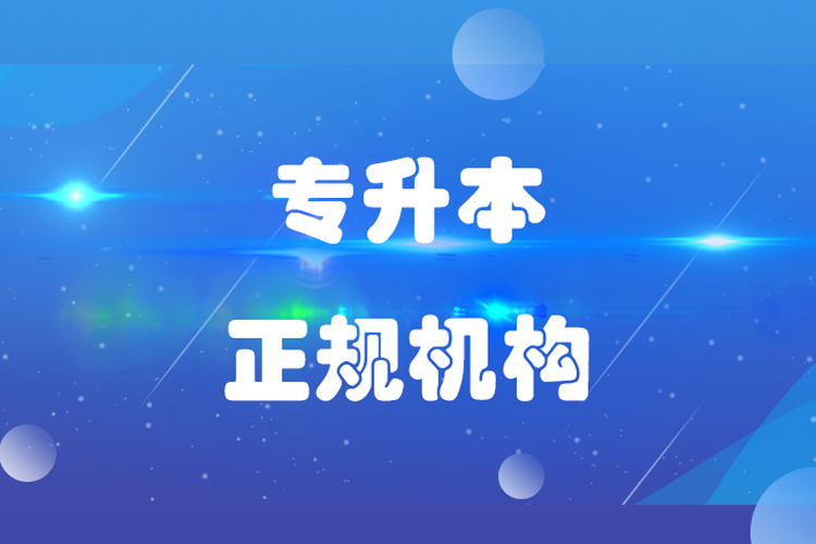 專升本哪個機(jī)構(gòu)好？