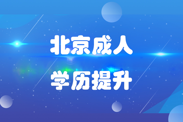 北京成人學歷教育機構(gòu)哪個好