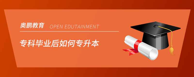 ?？飘厴I(yè)后如何專升本