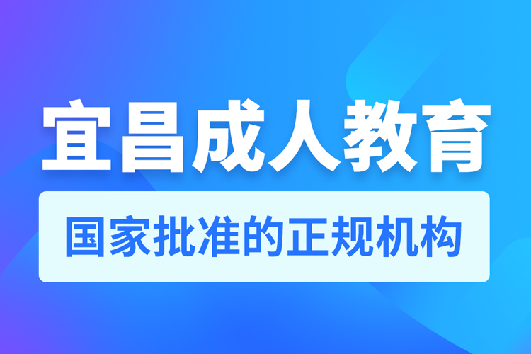 宜昌成人教育培訓機構有哪些