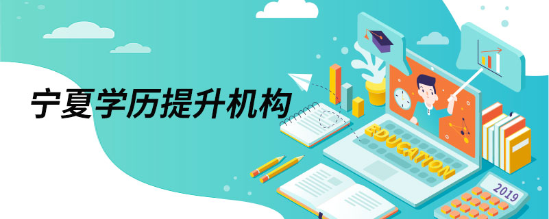 寧夏學歷提升機構(gòu)