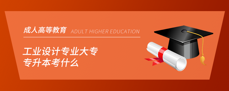 工業(yè)設(shè)計(jì)專(zhuān)業(yè)大專(zhuān)專(zhuān)升本考什么