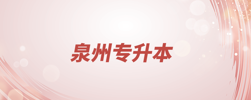 泉州如何專(zhuān)升本