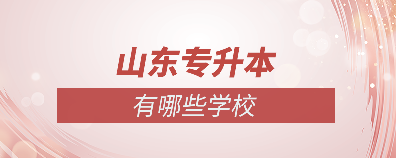 山東?？茖Ｉ镜膶W(xué)校有哪些學(xué)校