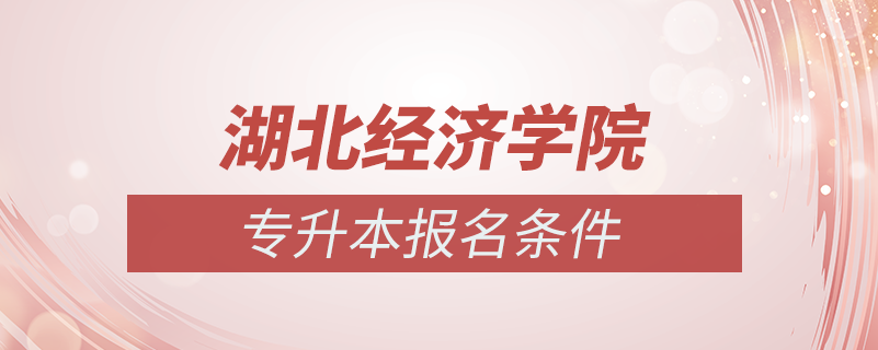 湖北經(jīng)濟(jì)學(xué)院怎么專(zhuān)升本