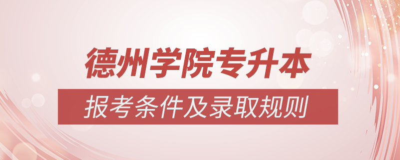 德州學(xué)院怎么專升本