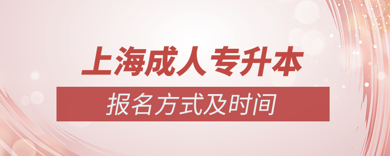 上海成人專(zhuān)升本怎么報(bào)名