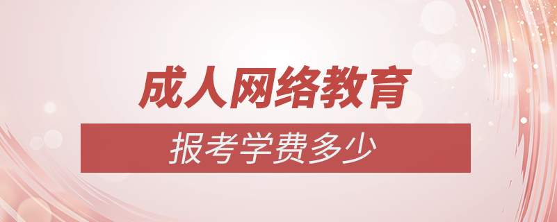 成人網(wǎng)絡(luò)教育學(xué)費多少