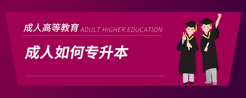 成人如何專升本