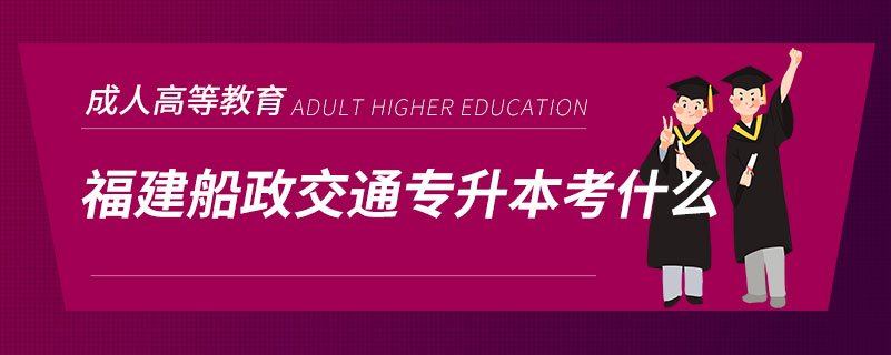 福建船政交通專(zhuān)升本考什么