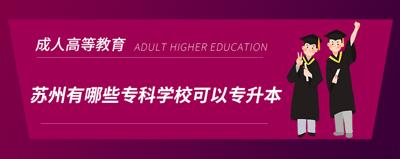 蘇州有哪些專(zhuān)科學(xué)?？梢詫?zhuān)升本