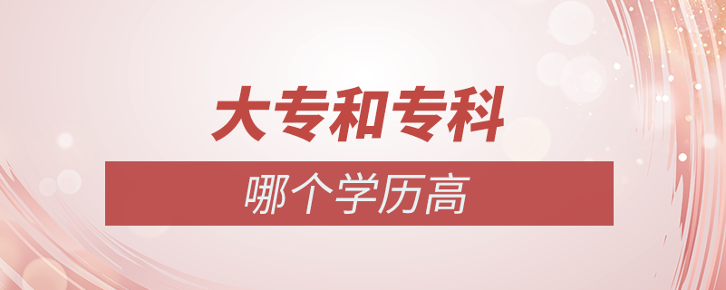 大專(zhuān)和專(zhuān)科哪個(gè)學(xué)歷高