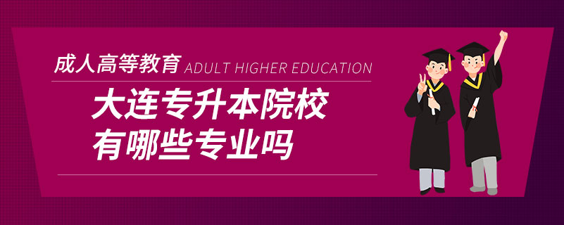 大連專(zhuān)升本院校有哪些專(zhuān)業(yè)嗎
