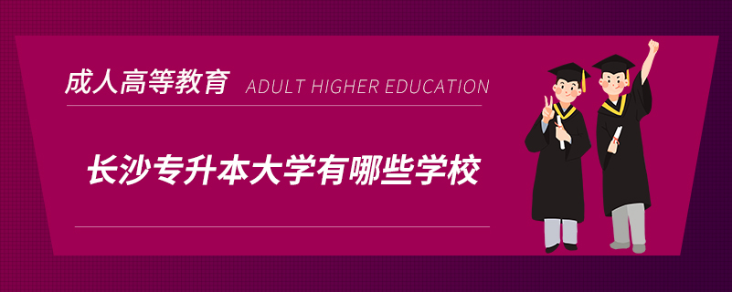 長沙專升本大學有哪些學校