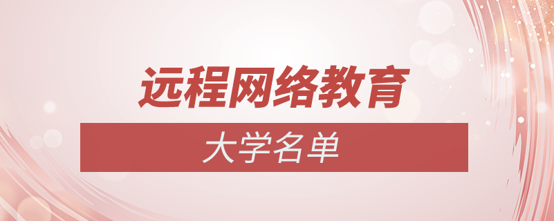網(wǎng)絡(luò)遠程教育大學(xué)名單