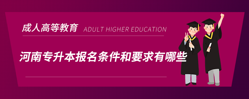 河南專升本報(bào)名條件和要求有哪些