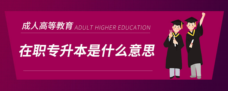 在職專(zhuān)升本是什么意思