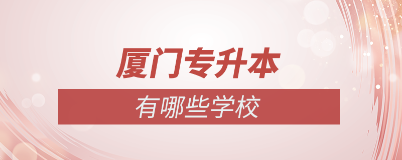 廈門(mén)專升本有哪些學(xué)校