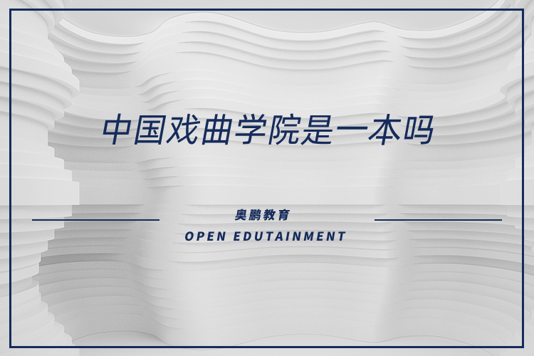 中國(guó)戲曲學(xué)院是一本嗎