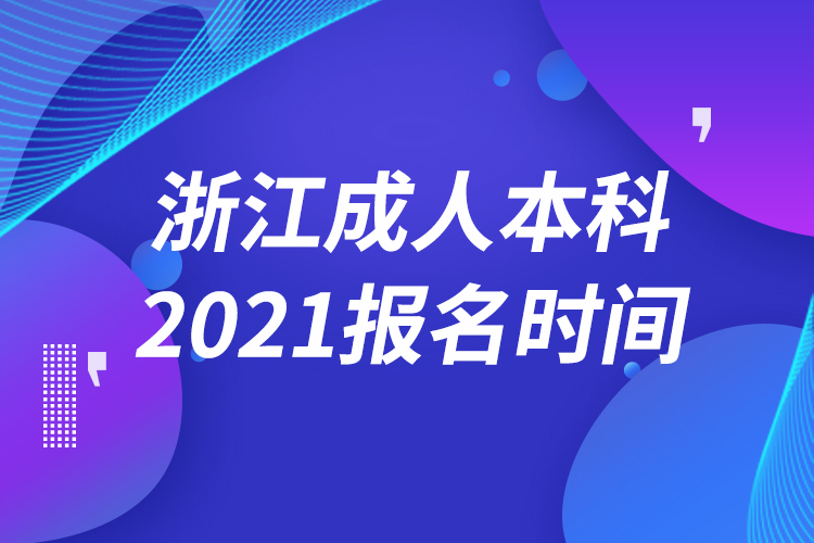 浙江成人本科報(bào)名2021時間